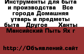 Инструменты для быта и производства - Все города Домашняя утварь и предметы быта » Другое   . Ханты-Мансийский,Пыть-Ях г.